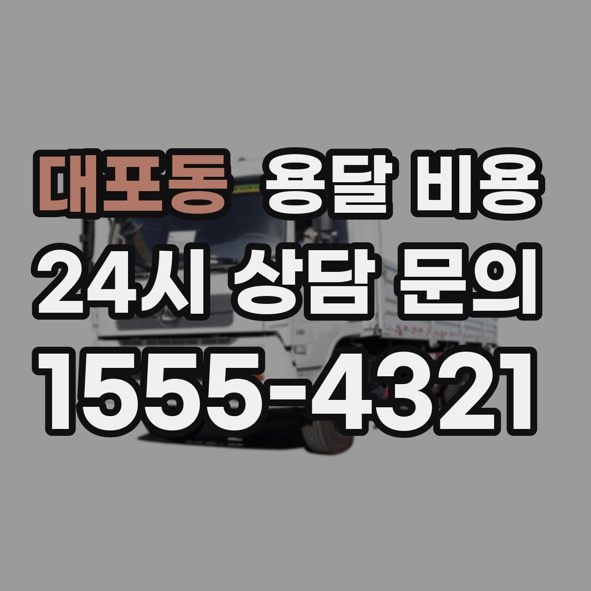 대포동 용달 비용