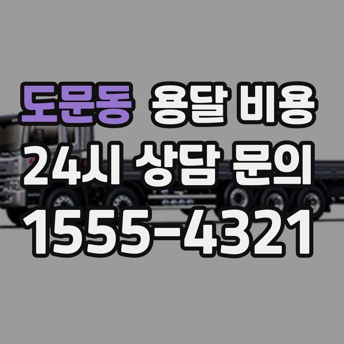 도문동 용달 비용