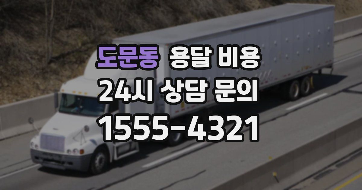 도문동 용달 비용