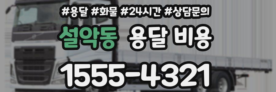 설악동 용달 비용