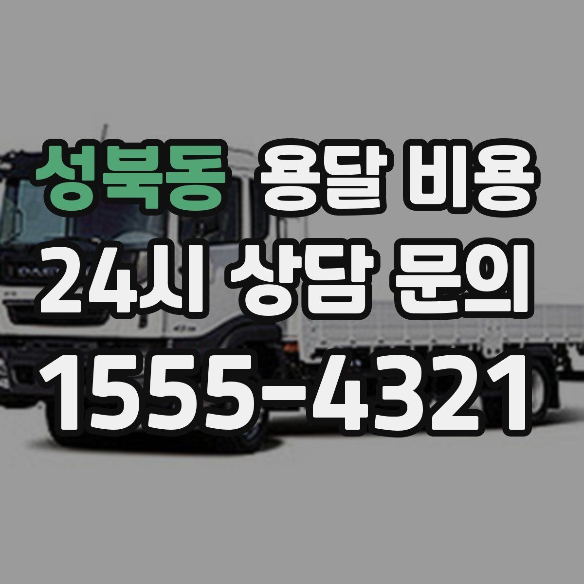 성북동 용달 비용 즉시 운송 서비스 특징