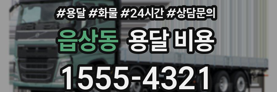 읍상동 용달 비용