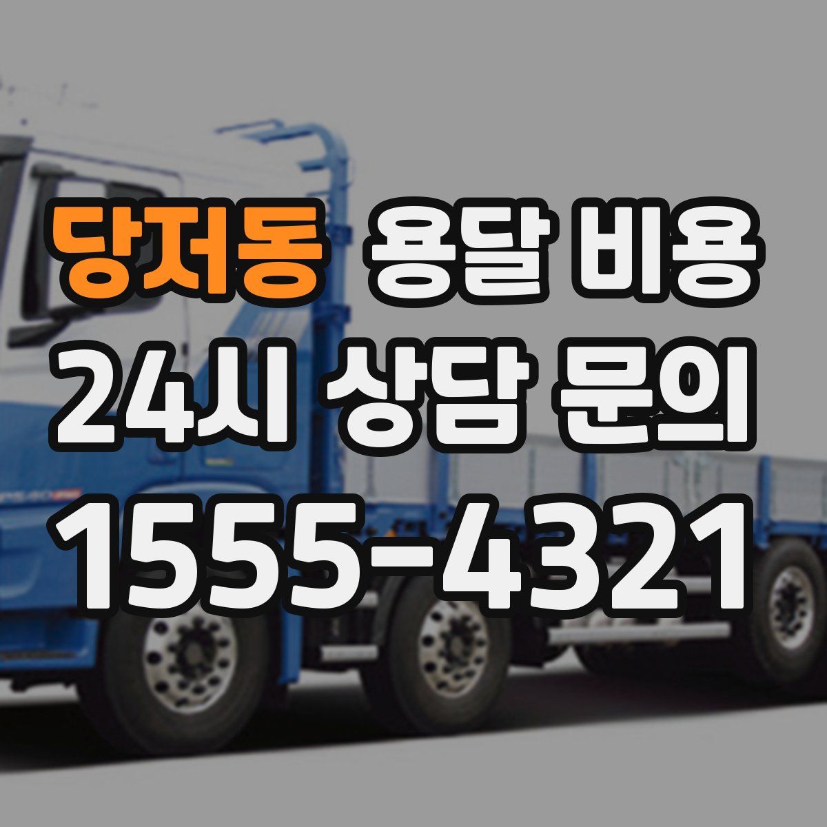 당저동 용달 비용