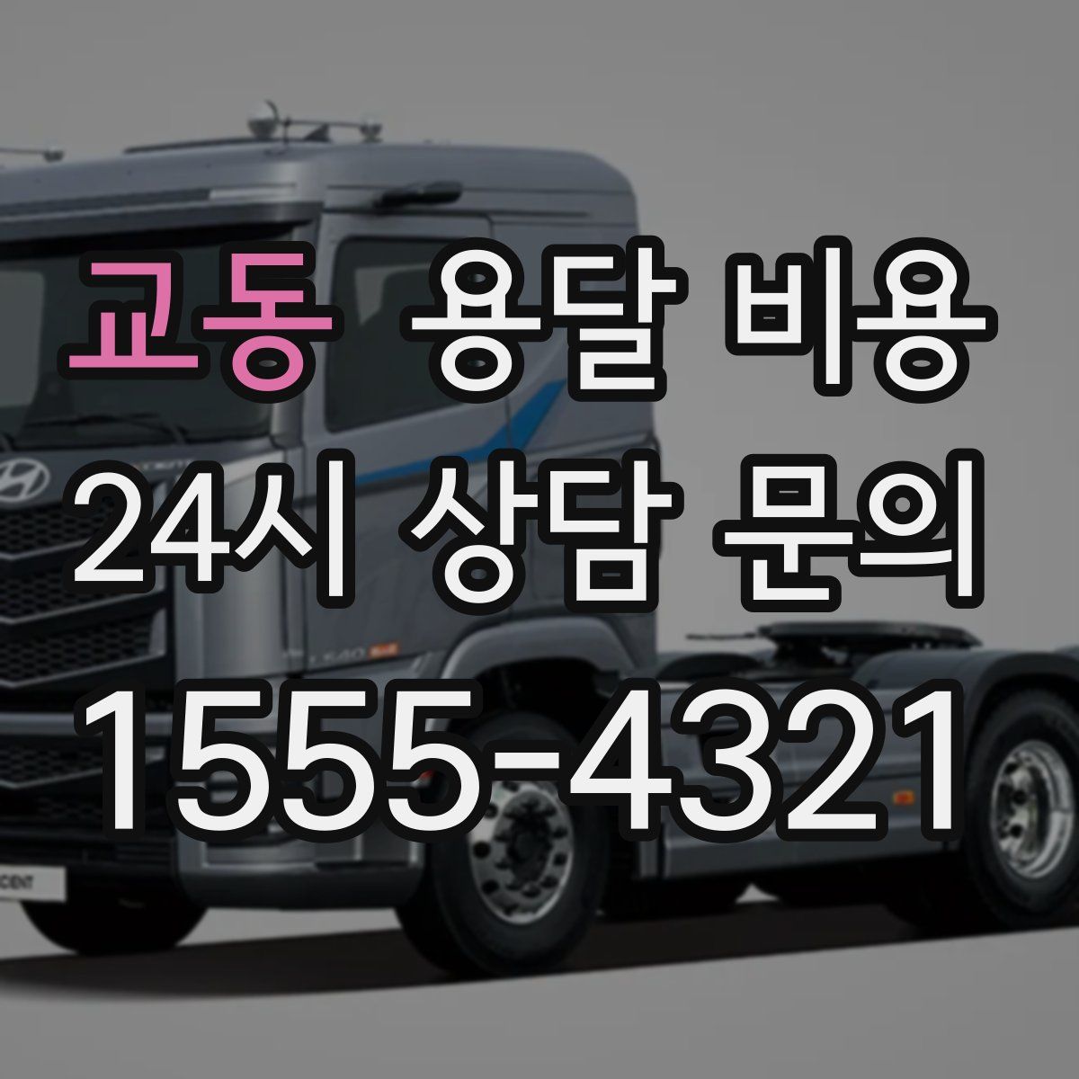 교동 용달 비용