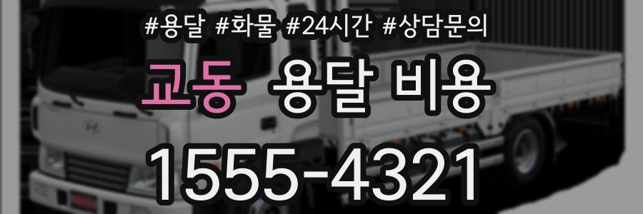 교동 용달 비용