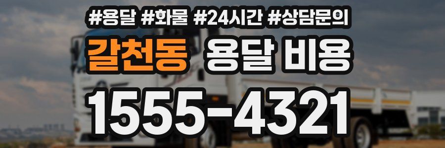 갈천동 용달 비용