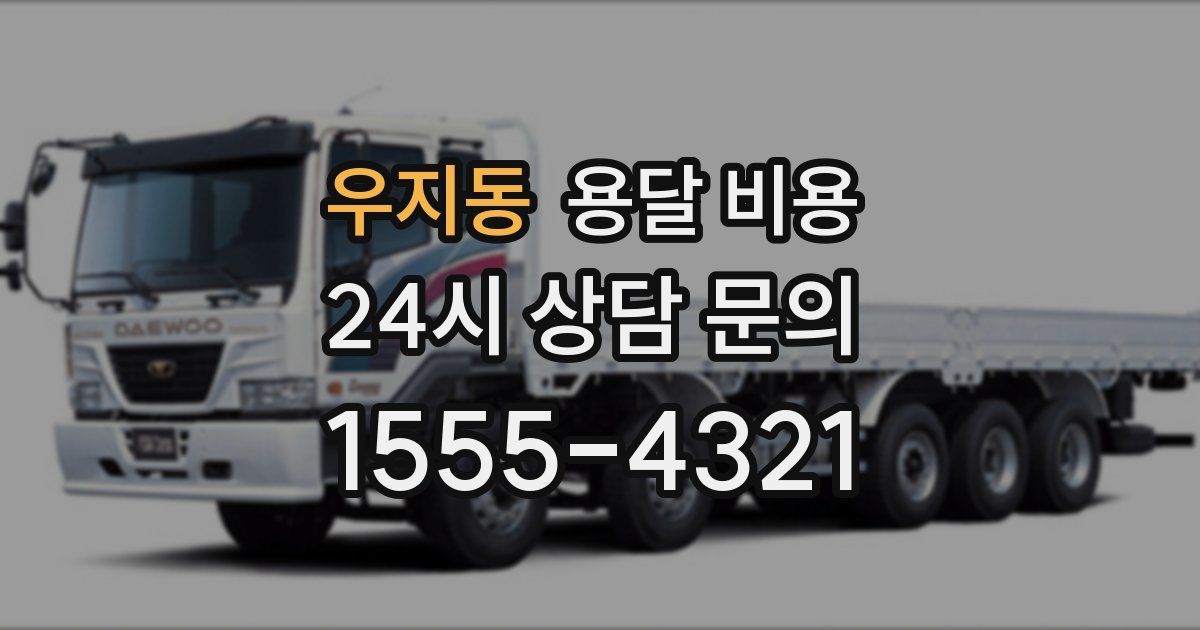 우지동 용달 비용