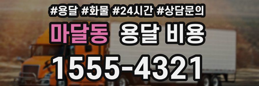 마달동 용달 비용