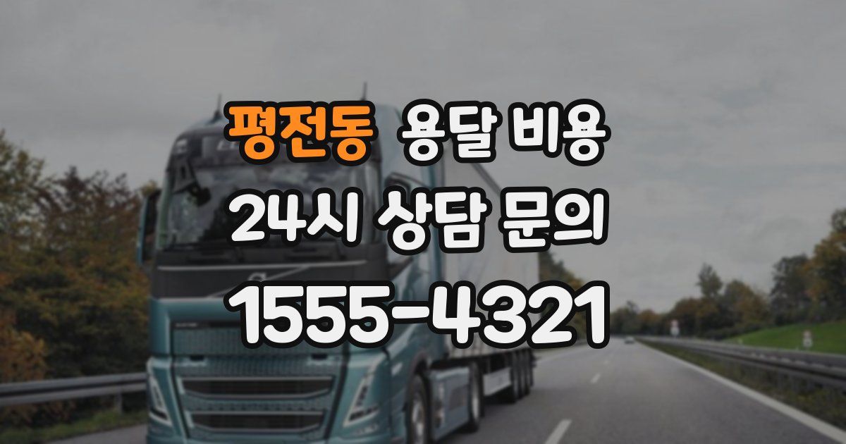 평전동 용달 비용