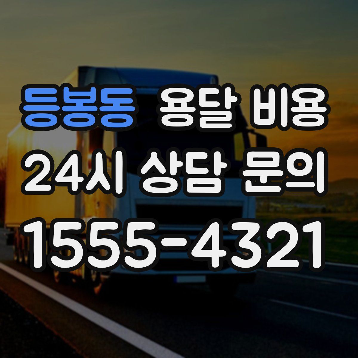 등봉동 용달 비용