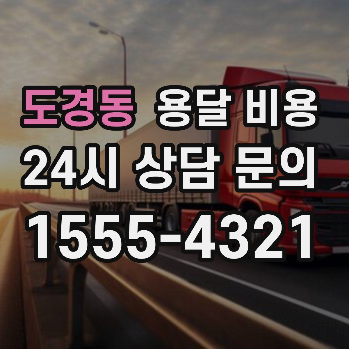 도경동 용달 비용