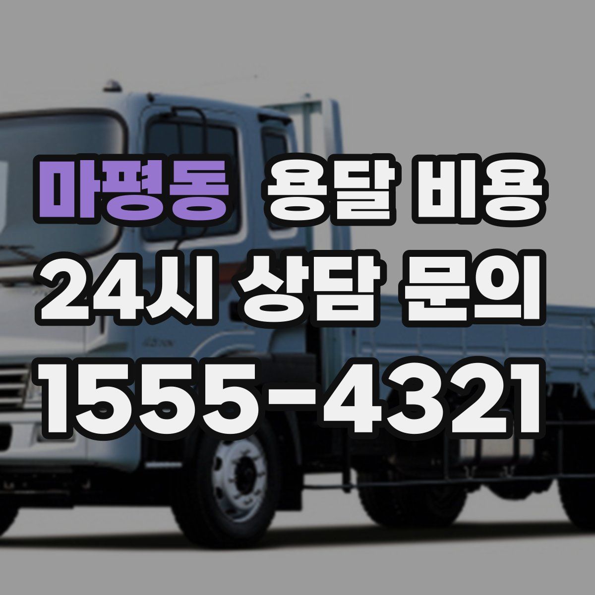 마평동 용달 비용