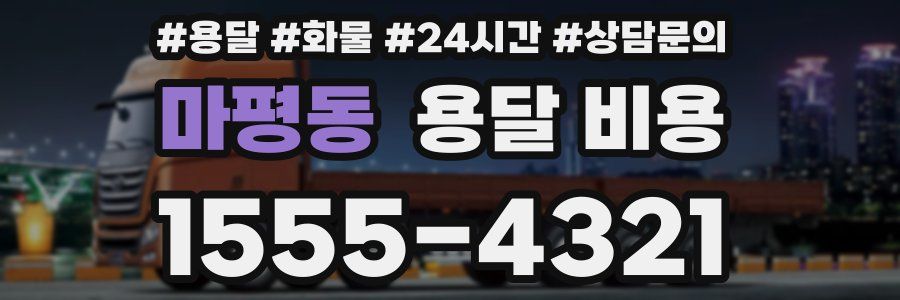 마평동 용달 비용