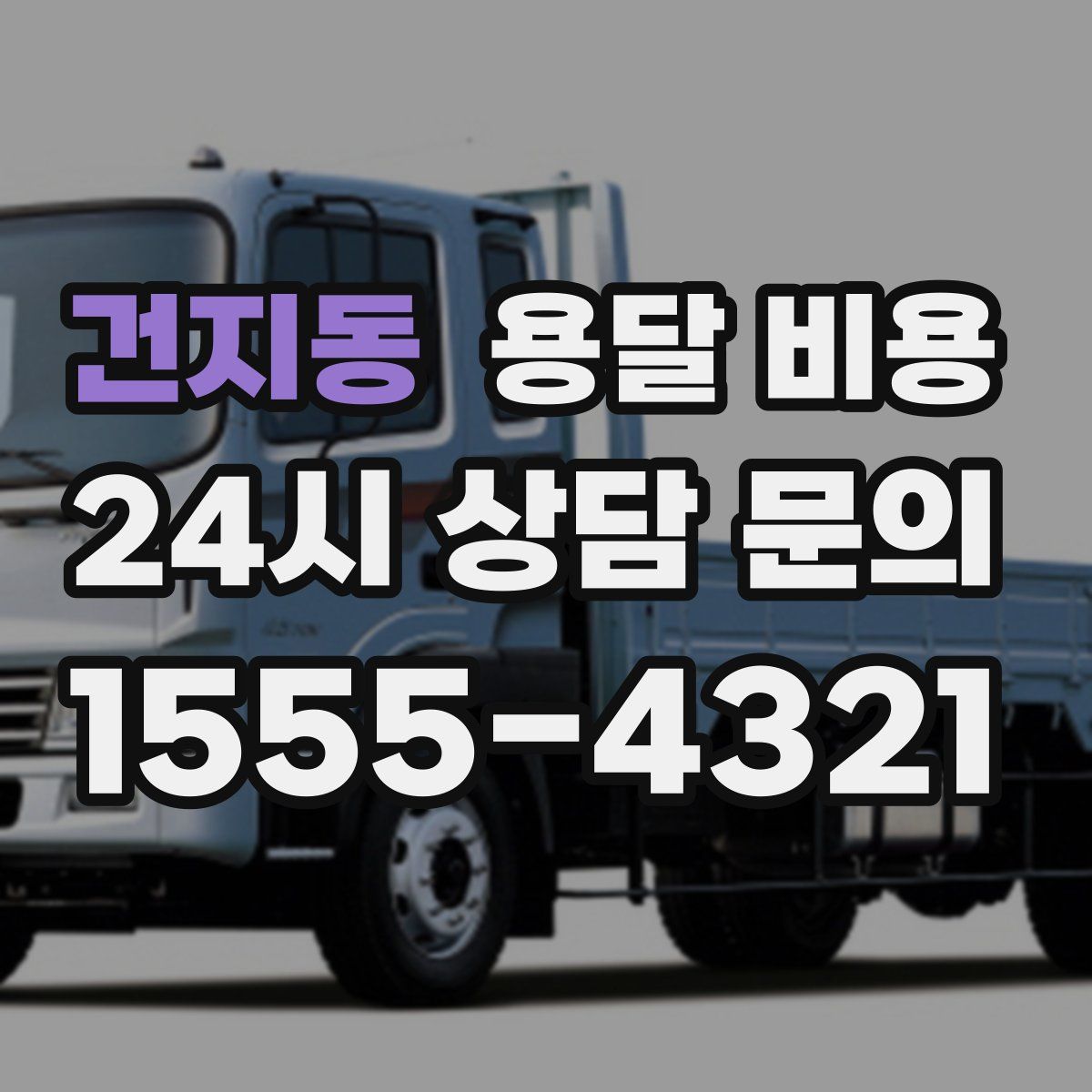 건지동 용달 비용