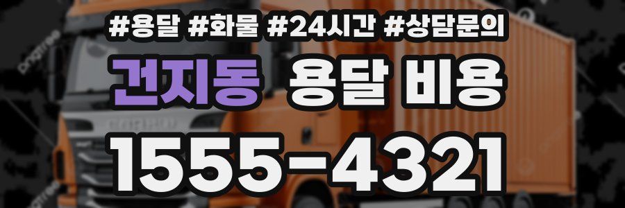 건지동 용달 비용