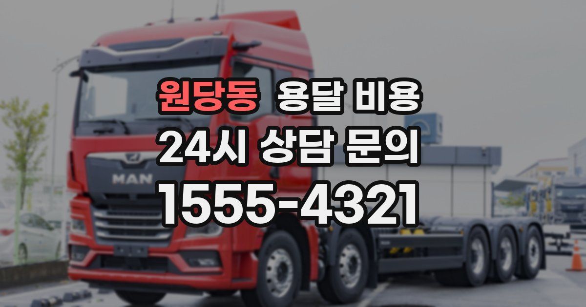 원당동 용달 비용