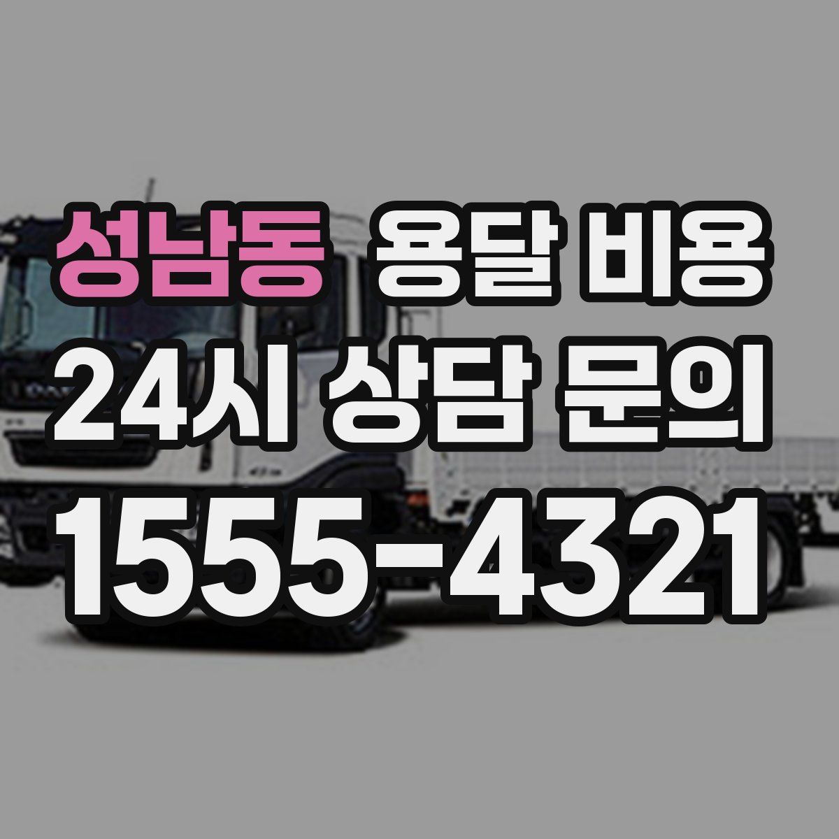 성남동 용달 비용