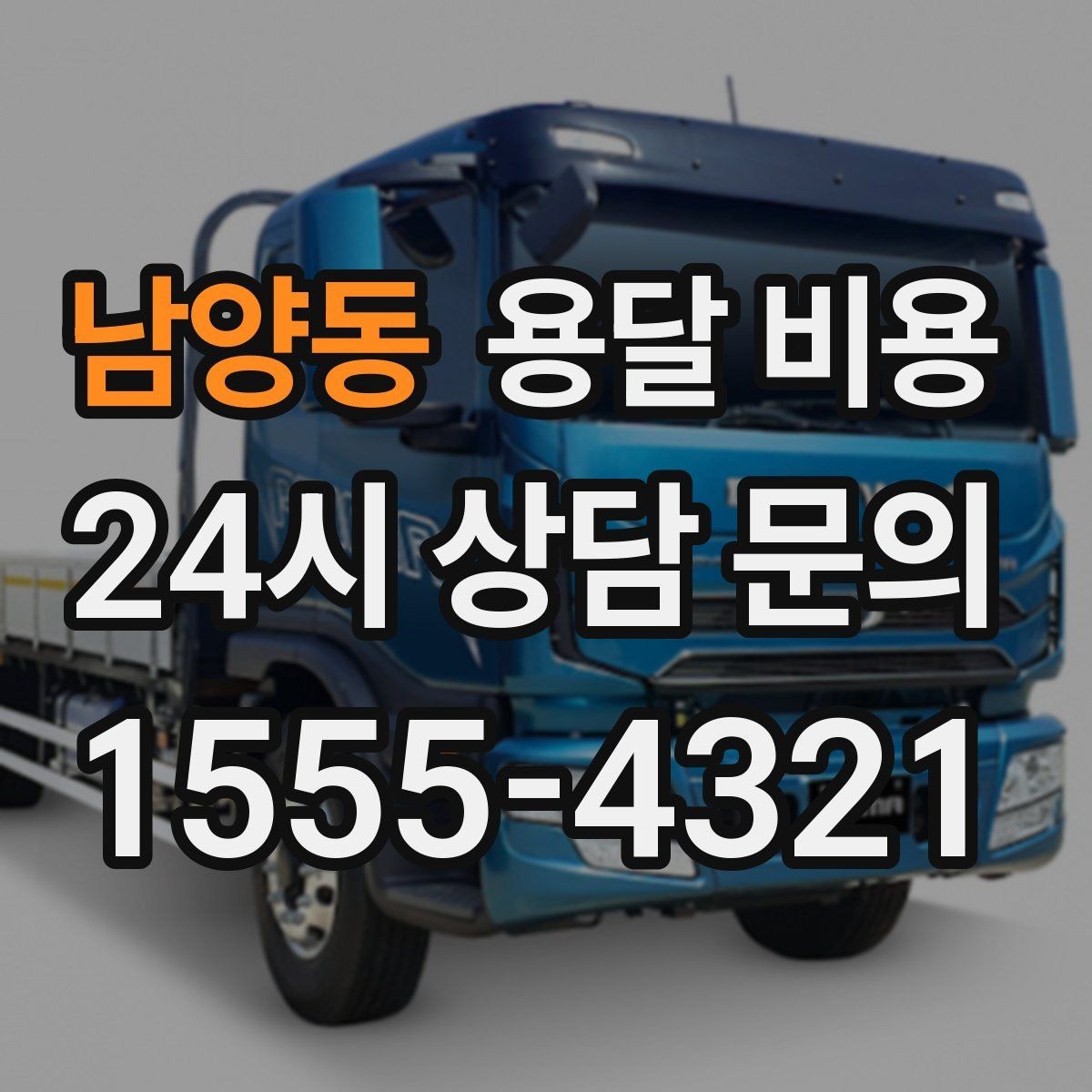 남양동 용달 비용 고객 만족도를 높이는 요소