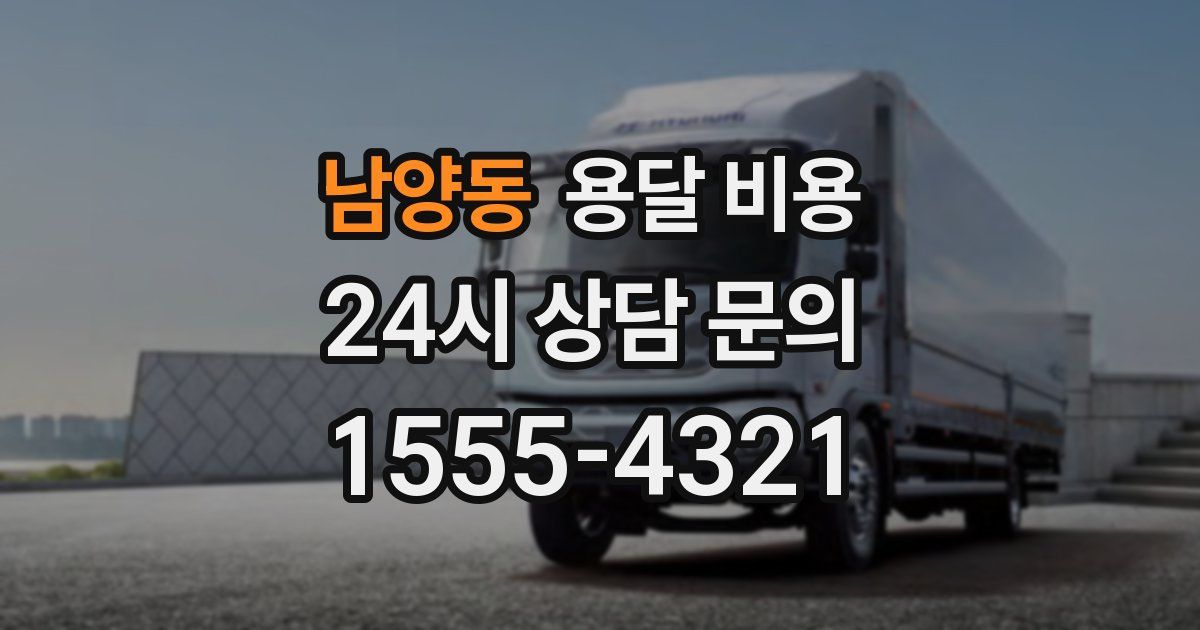 남양동 용달 비용