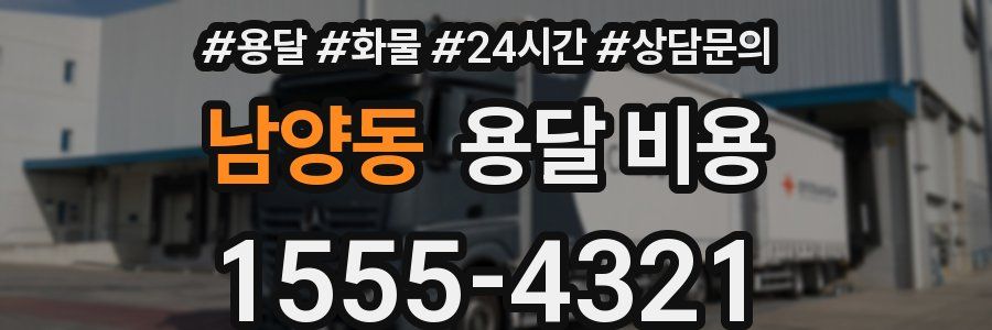 남양동 용달 비용