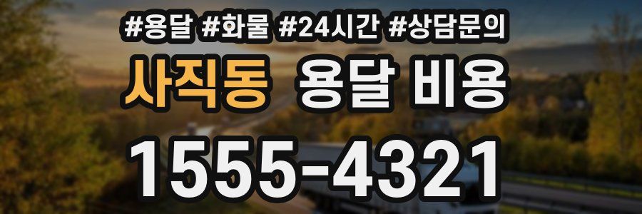 사직동 용달 비용