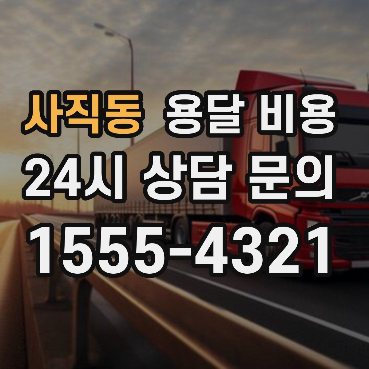 사직동 용달 비용