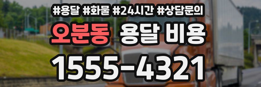 오분동 용달 비용