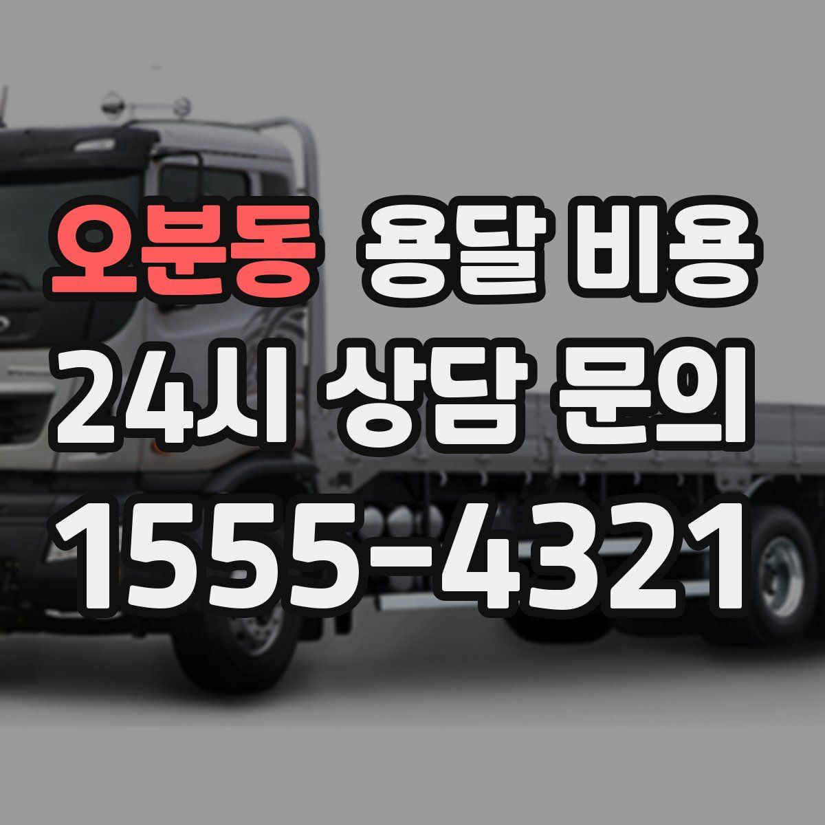 오분동 용달 비용