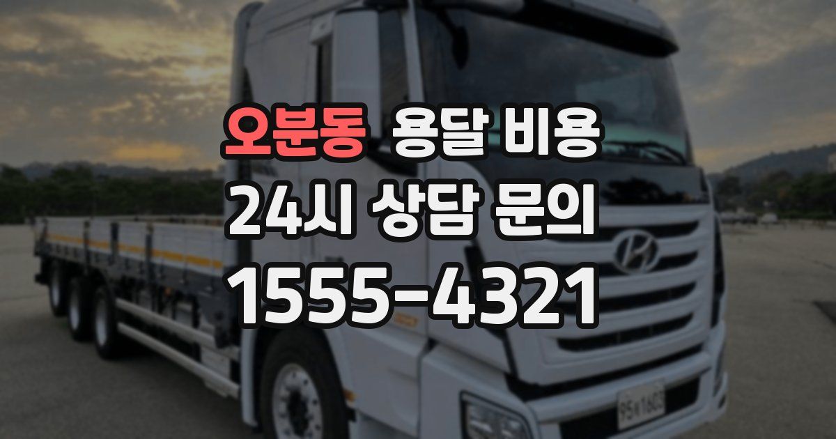 오분동 용달 비용