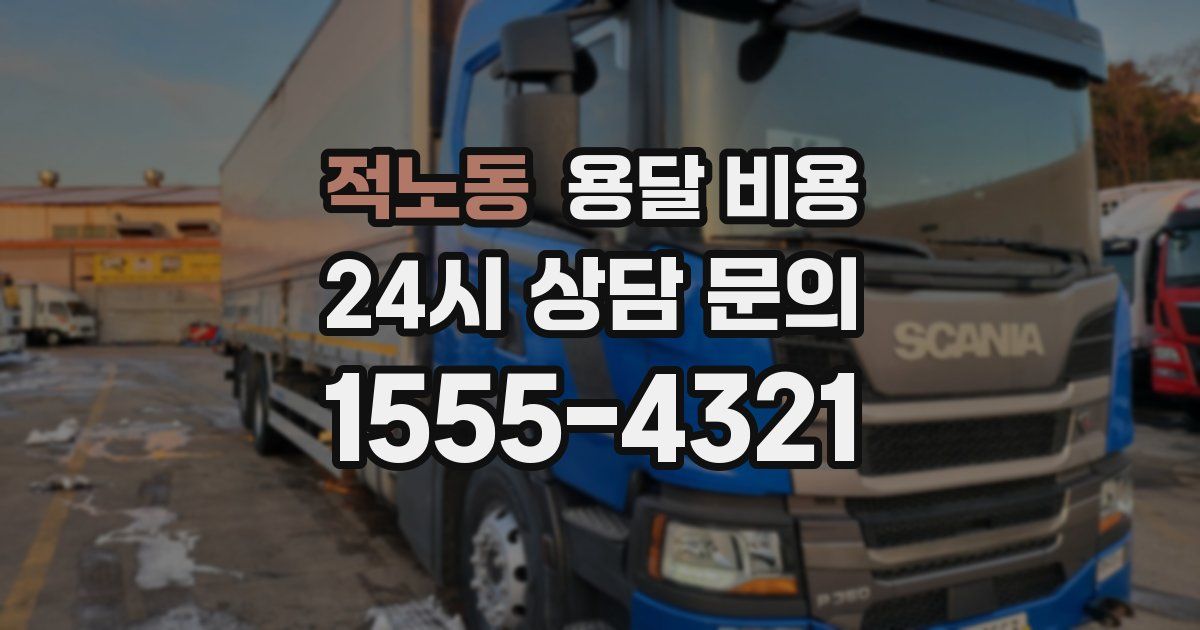 적노동 용달 비용