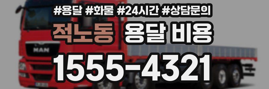 적노동 용달 비용