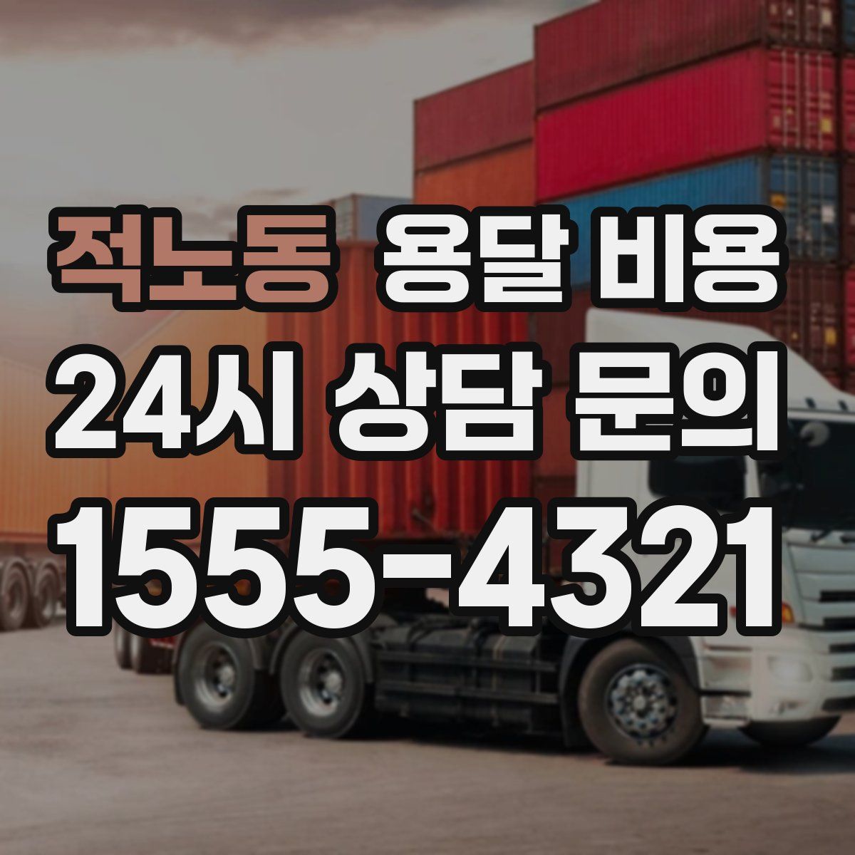 적노동 용달 비용