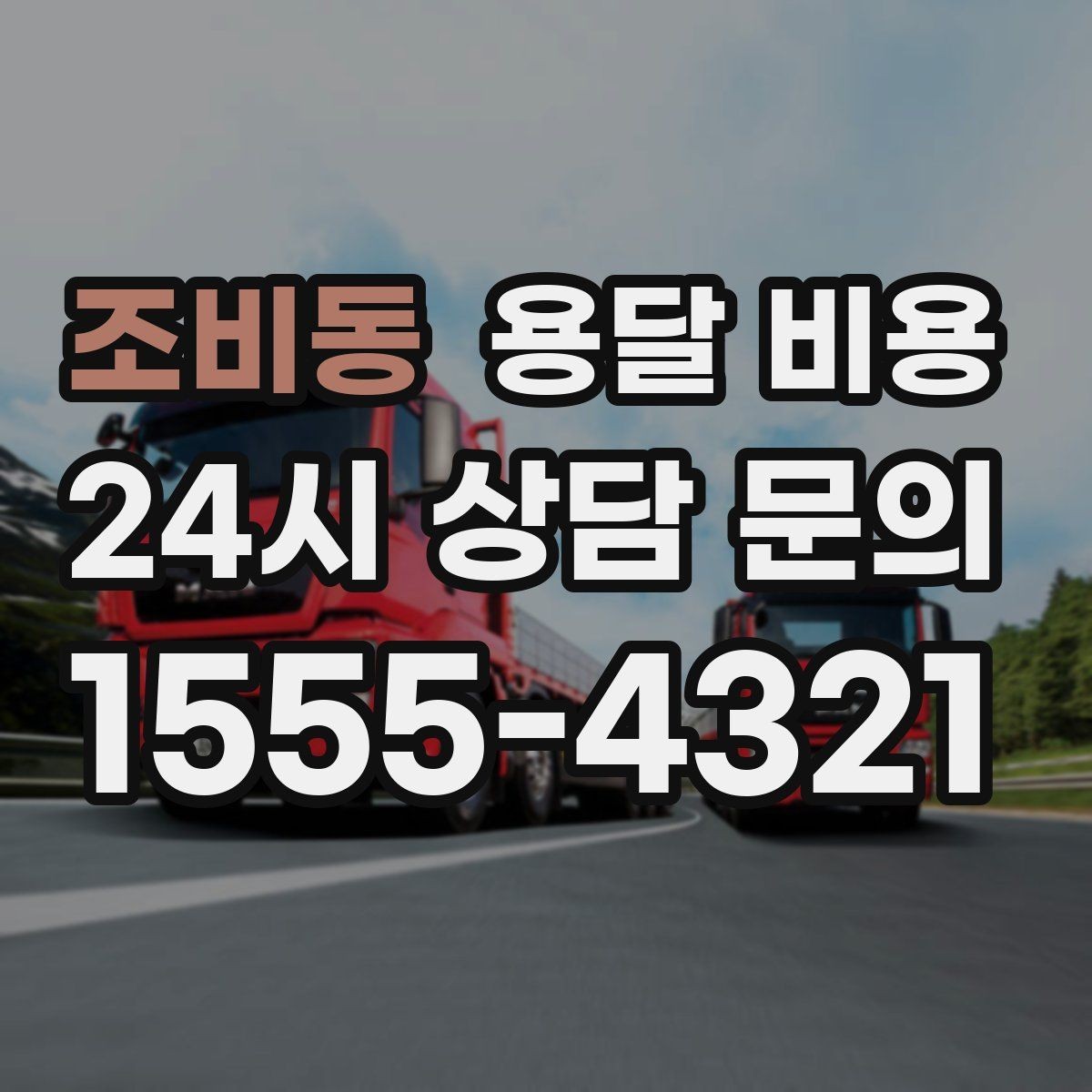 조비동 용달 비용 계단 작업이 비용에 미치는 영향