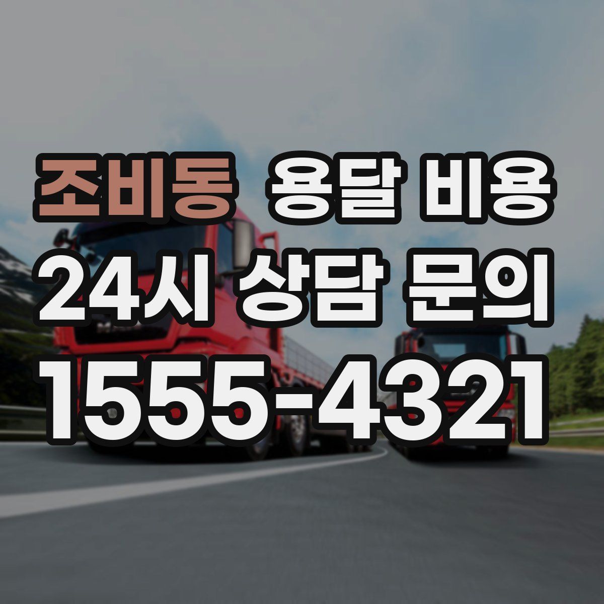 조비동 용달 비용