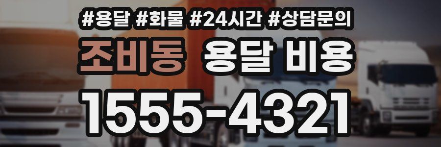 조비동 용달 비용