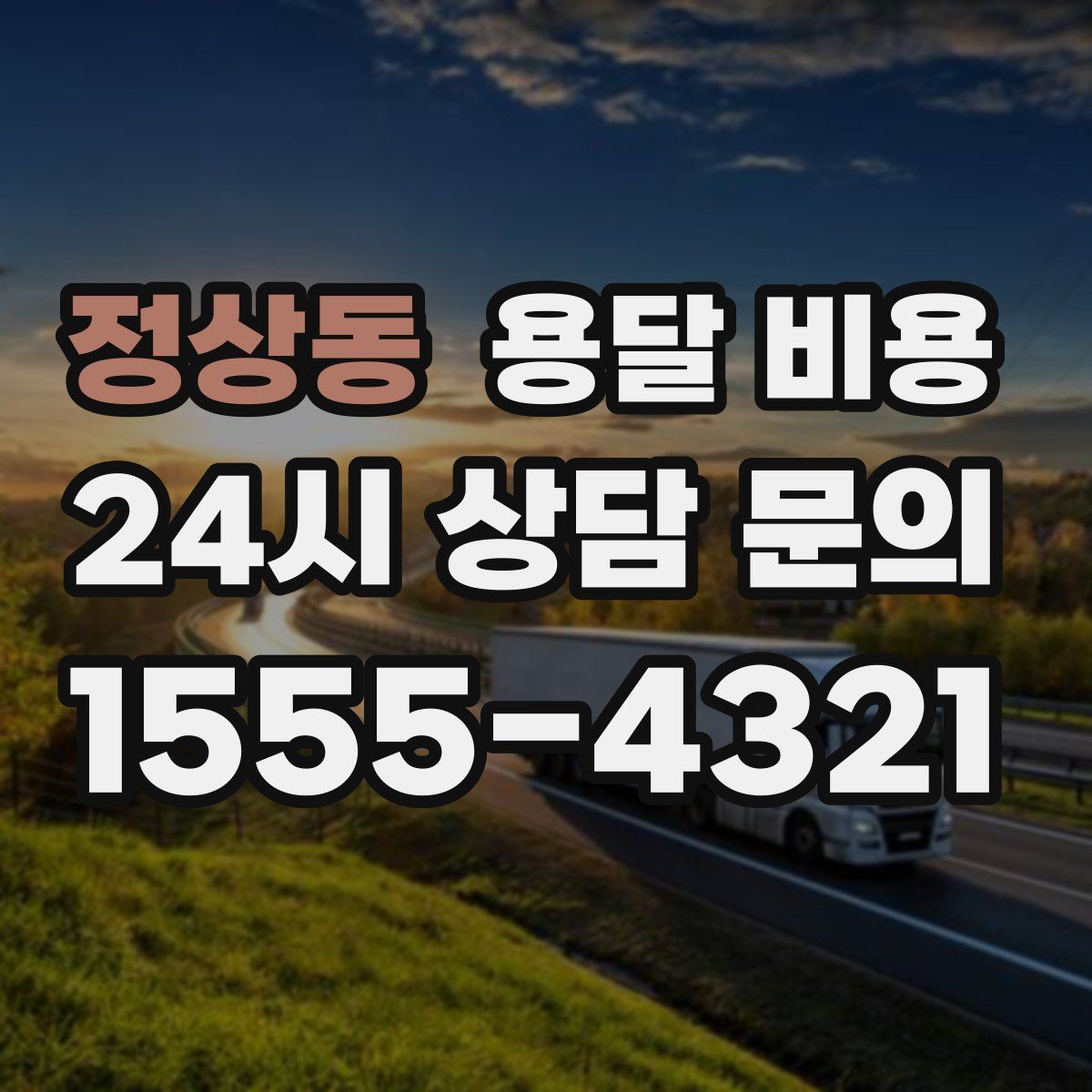 정상동 용달 비용