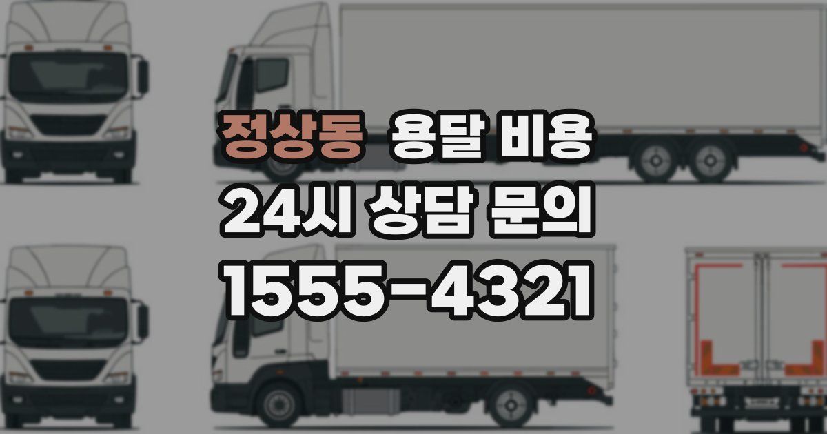 정상동 용달 비용