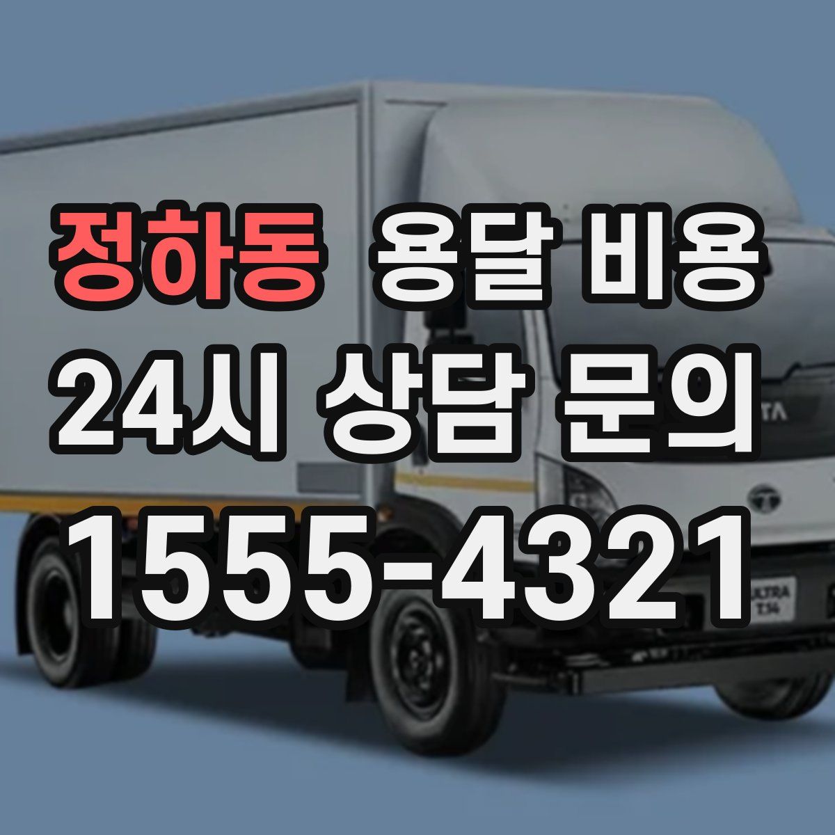 정하동 용달 비용