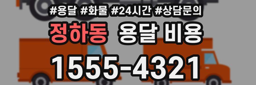 정하동 용달 비용