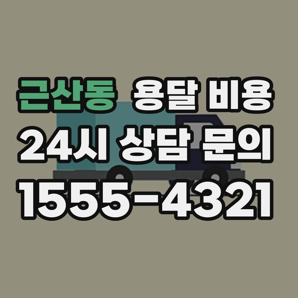 근산동 용달 비용 단순 운송과 작업 포함 차이