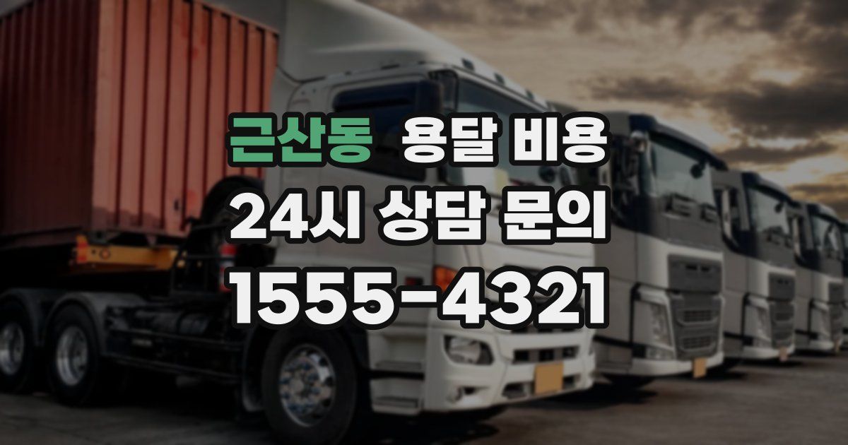 근산동 용달 비용