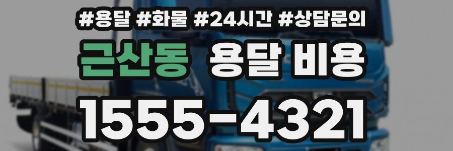 근산동 용달 비용