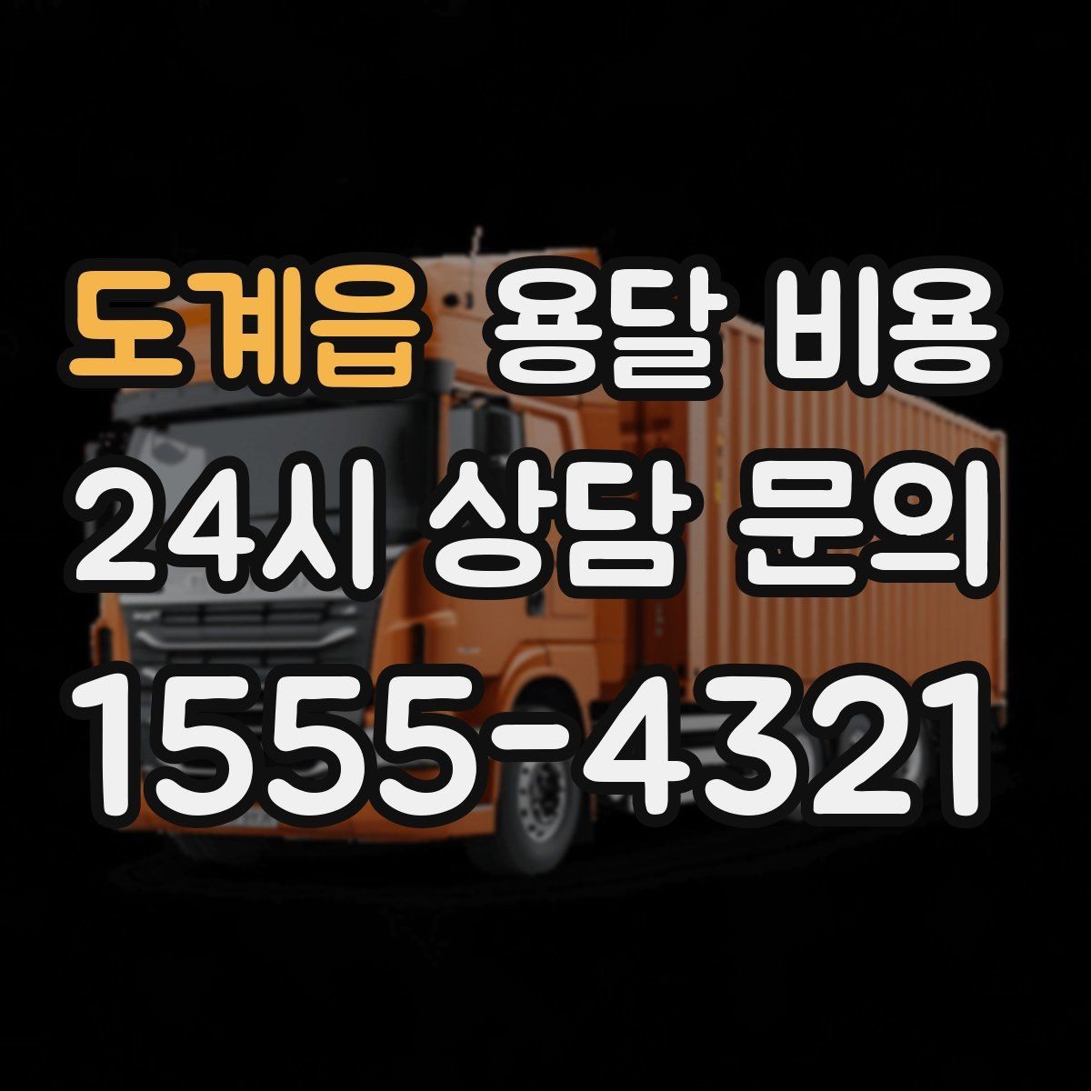 도계읍 용달 비용 짐 양에 따라 달라지는 기준