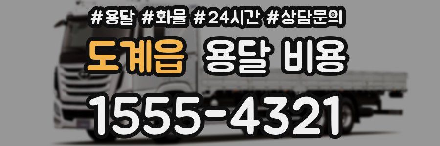 도계읍 용달 비용