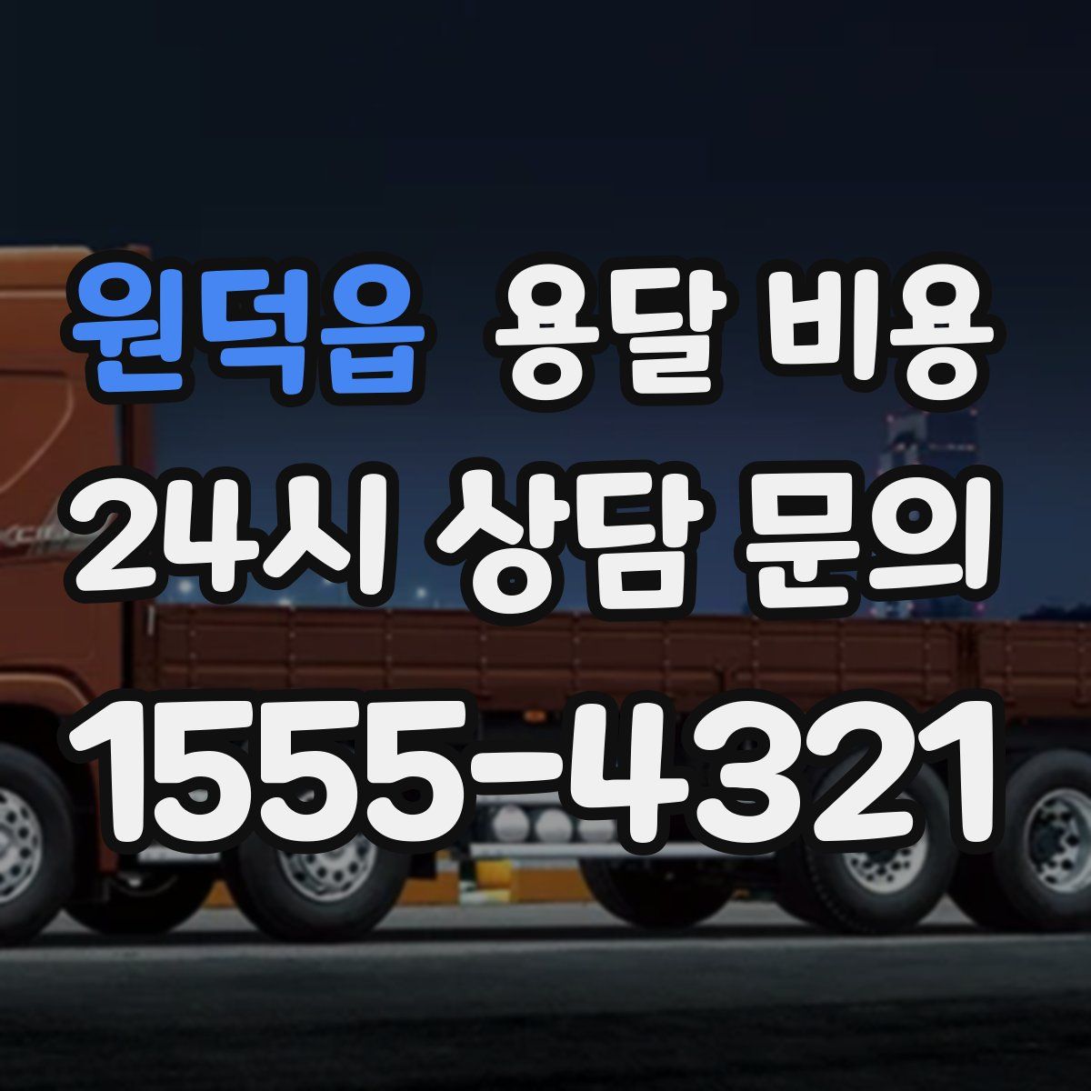 원덕읍 용달 비용