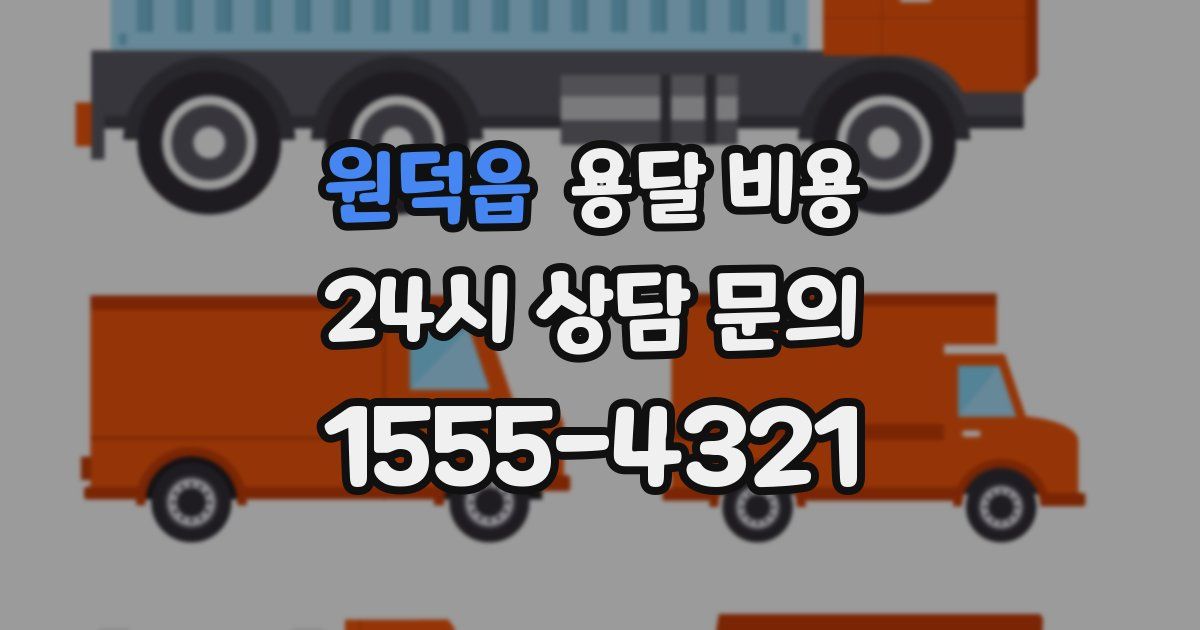 원덕읍 용달 비용