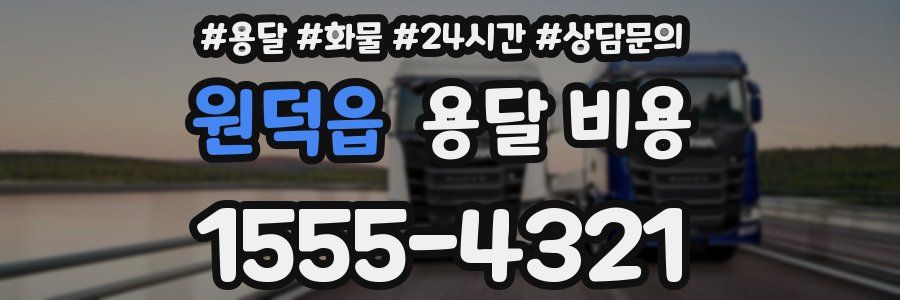 원덕읍 용달 비용