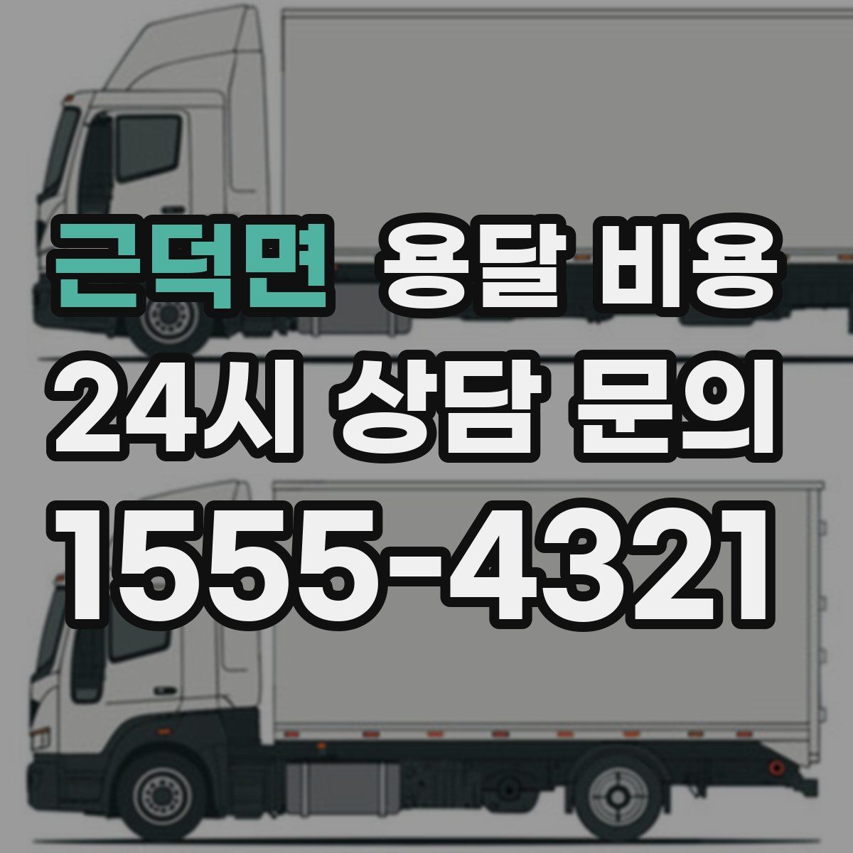 근덕면 용달 비용