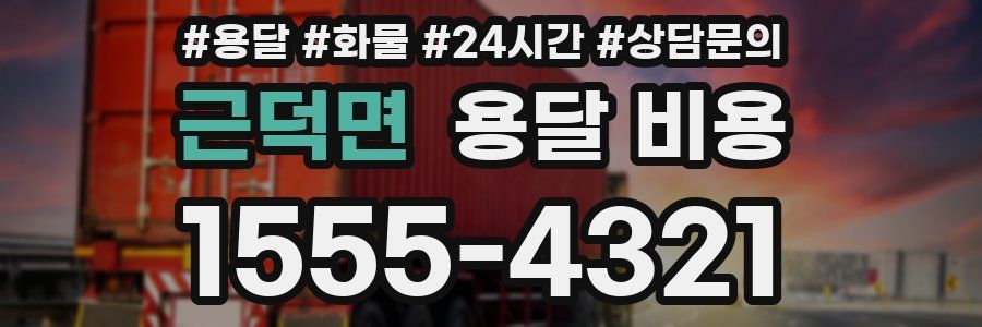 근덕면 용달 비용