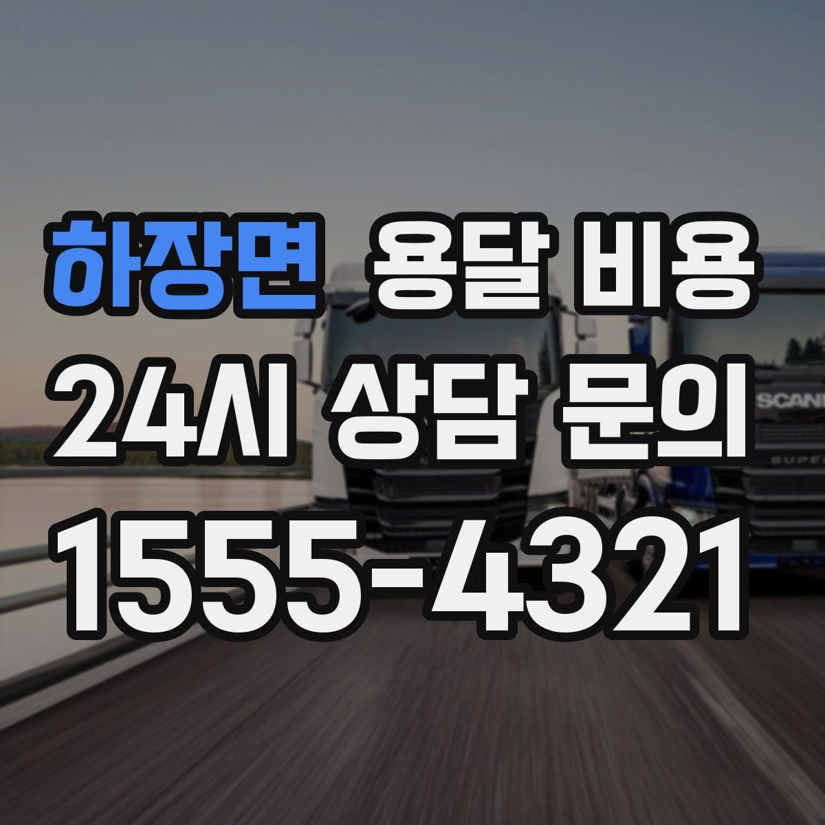 하장면 용달 비용 친절한 기사 중요성
